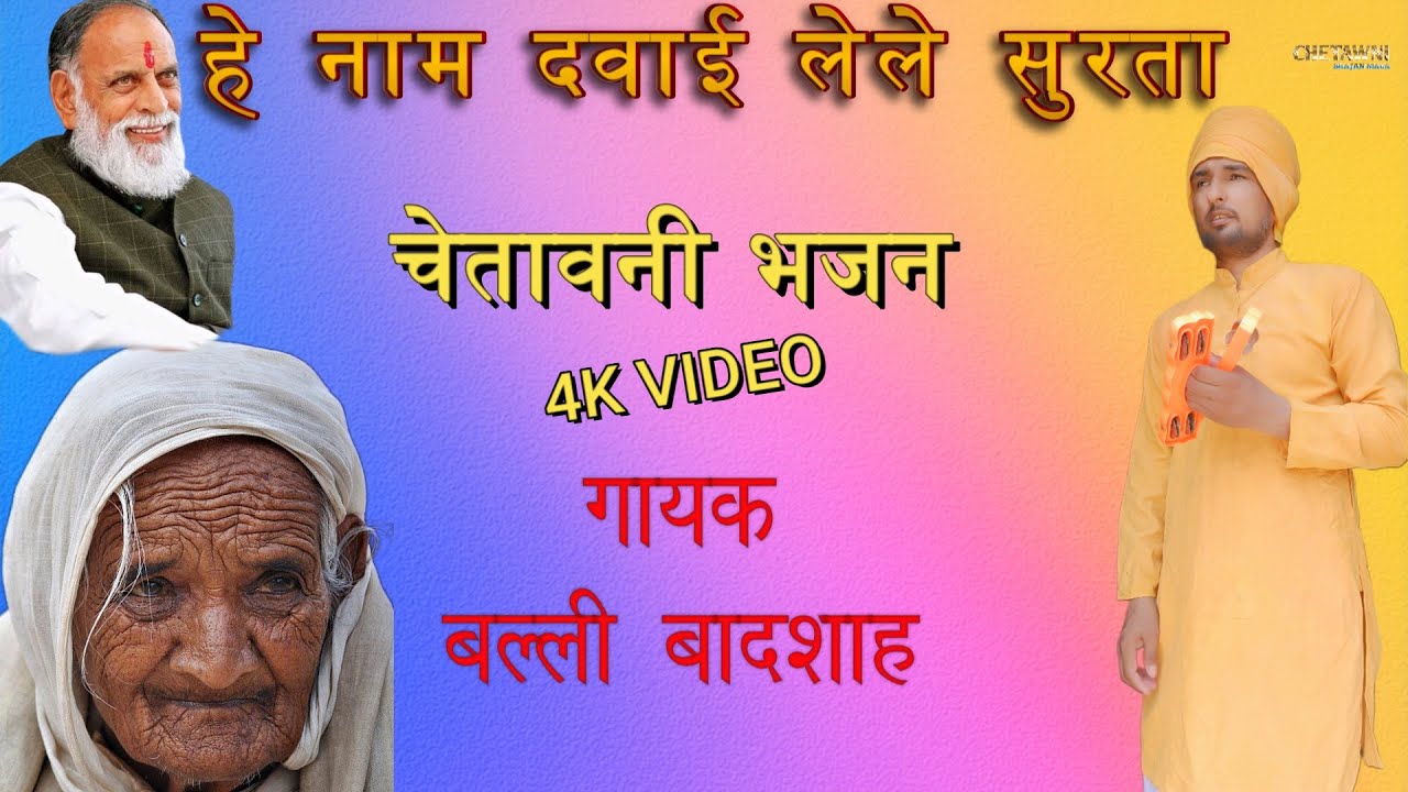 हे नाम दवाई लेले सुरता|गायक बल्ली बादशाह|HE NAAM DAWAYI LELE SURTA|CHETAWNI BHAJAN MALA