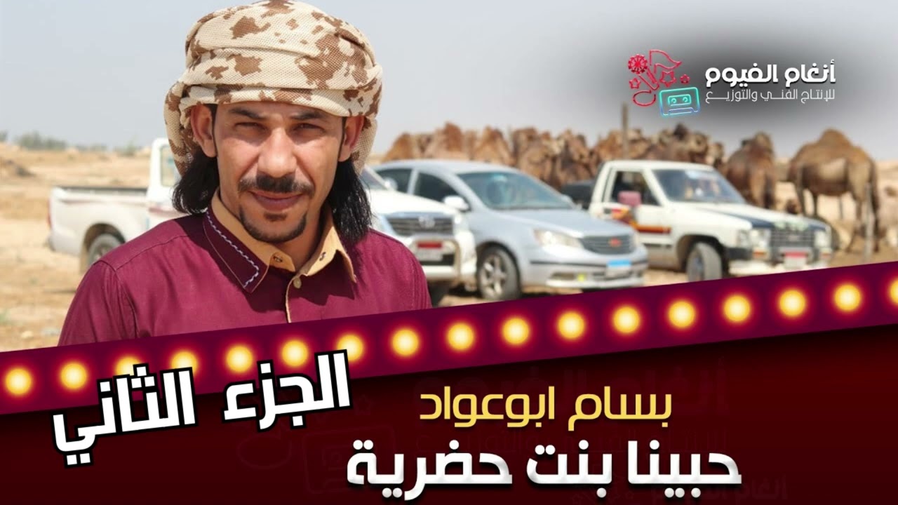 حصرياً | حبينا بنت حضرية - قالتلي انت من وين بسام ابو عواد ٢٠٢٤ اغاني بدوية  الجزء الثاني