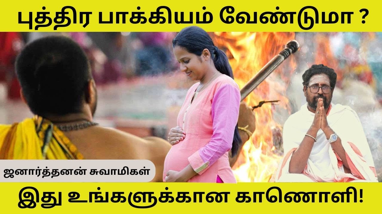 புத்திர பாக்கியம்  வேண்டுமா ??  I  புத்திர காமேட்டி யாகம்  I  திருமறை  I  Tamil astrology  I