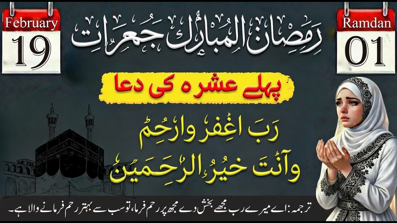 Aaj Subha Ki Khas Dua 🤲 | 1st Ramadan 2026 Special Dua | Rehmat Ke Pehle Ashre Ki Dua | Morning Pray