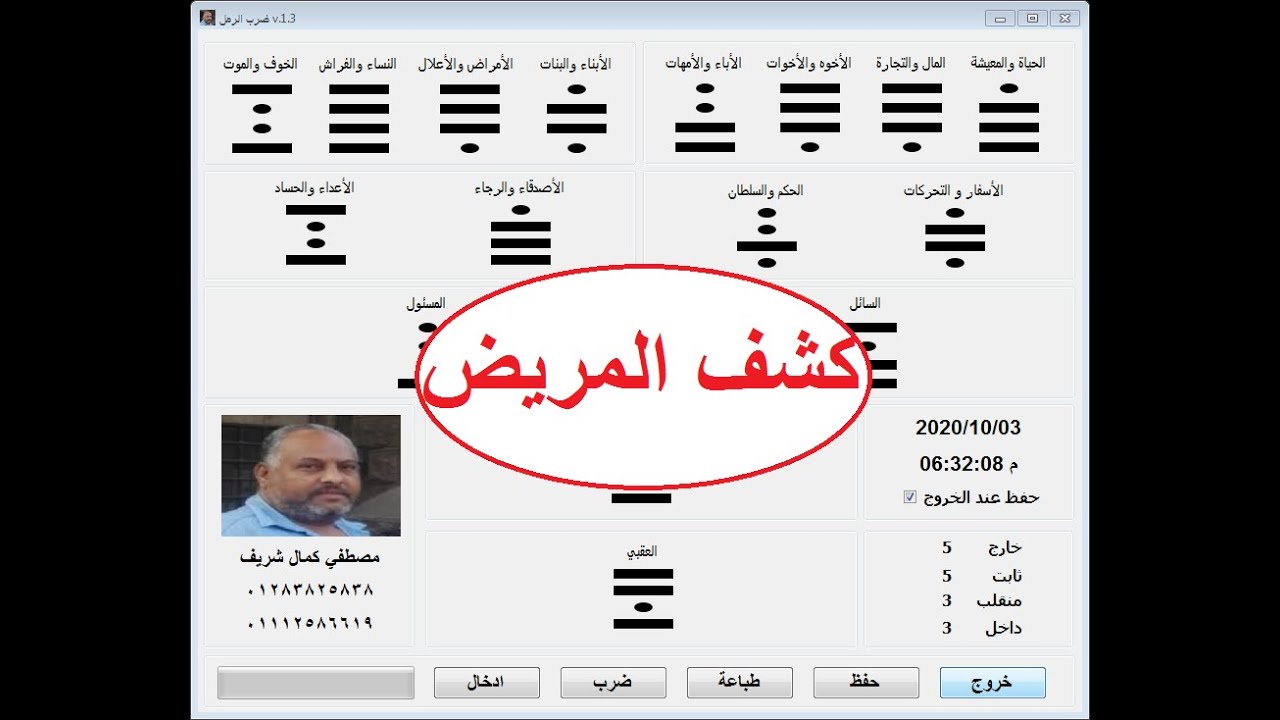 المريض وهل يدوم مرضه#عراف من مصر