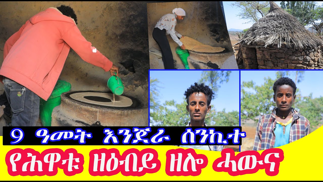 9ተ ዓመት እነጄራን ቅጫነ እንዳሰንከትኩ የሕዋተይ የዕብይ ኣለኩ ወለድና ካበ ዝፍለዩና 9ተ ዓመቶመ