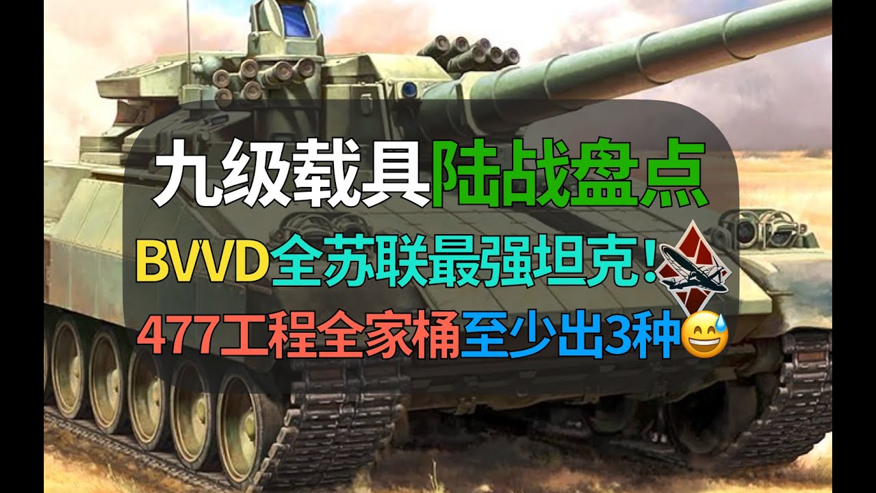 【战争雷霆】BVVD全苏联最强坦克有多逆天？477工程全家桶能出三四种型号？