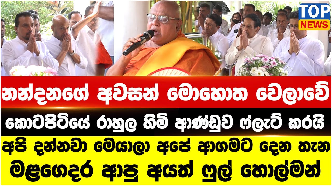 නන්දනගේ අවසන් මොහොත වෙලාවේ කොටපිටියේ රාහුල හිමි ආණ්ඩුව ෆ්ලැට් කරයි
