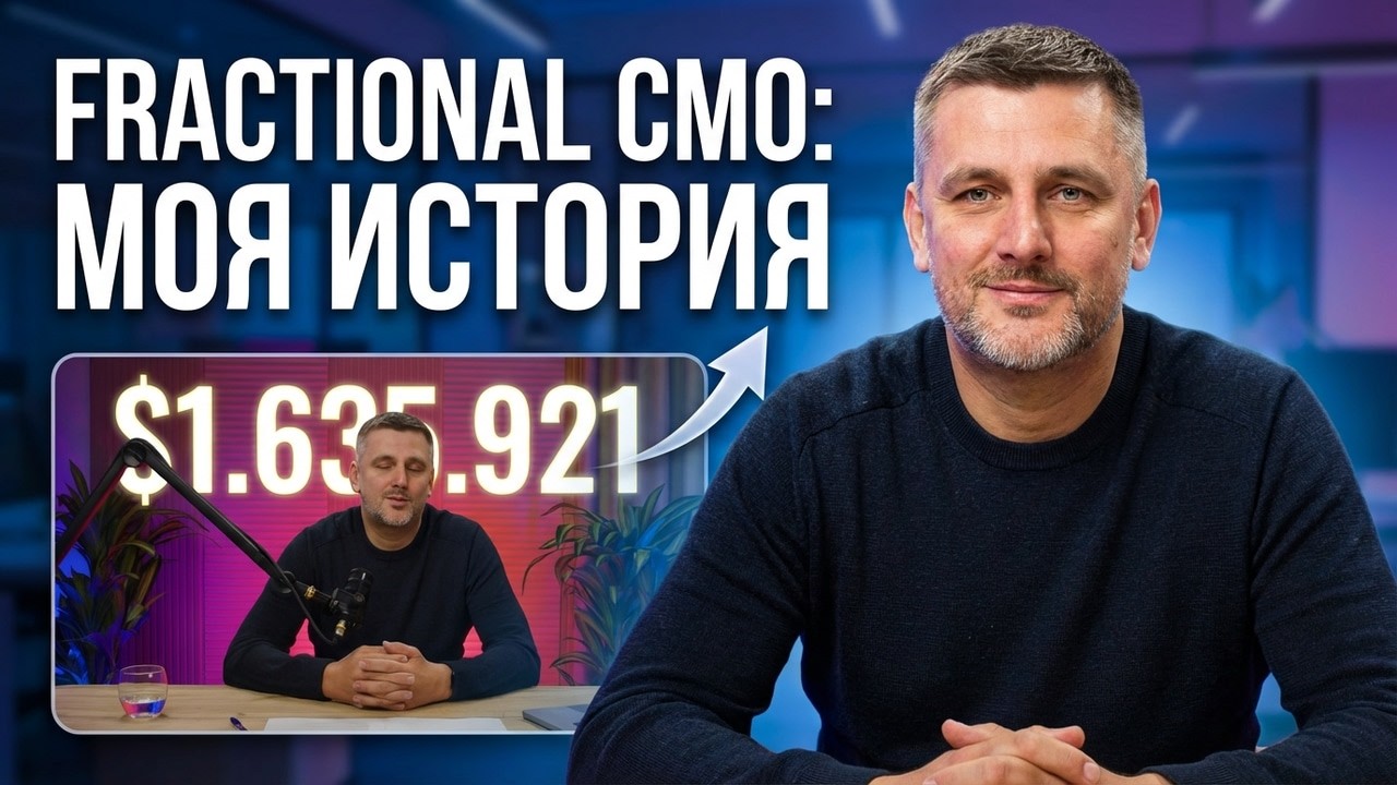 Fractional CMO в США: кто я и за что мне платят