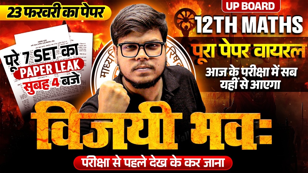 विजयी भव: | Maths Class 12 Complete Revision | Class 12th Maths का Viral Paper | PAPER L*AK 😱