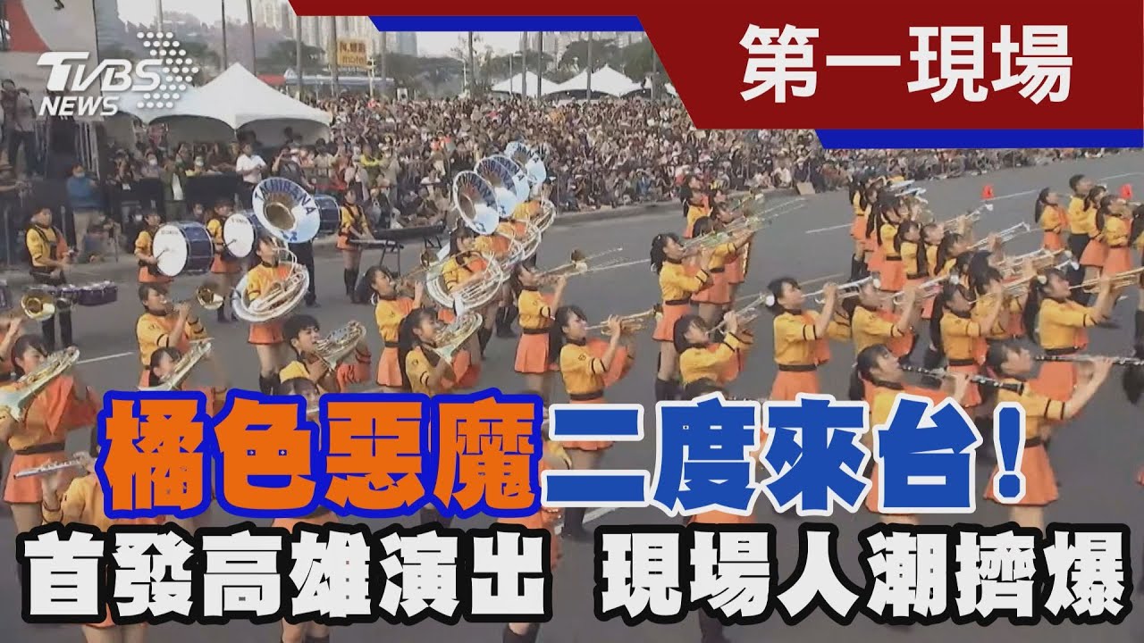 「橘色惡魔」二度來台! 首發高雄演出 現場人潮擠爆｜TVBS新聞