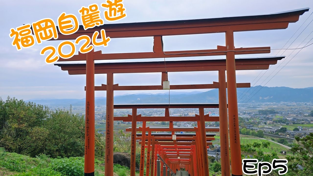 [福岡自駕遊 2024] Ep5｜浮羽神社｜道の駅 うきは｜戀木神社｜しゃぶしゃぶ美山｜焼肉の牛太本陣 ｜11-2024