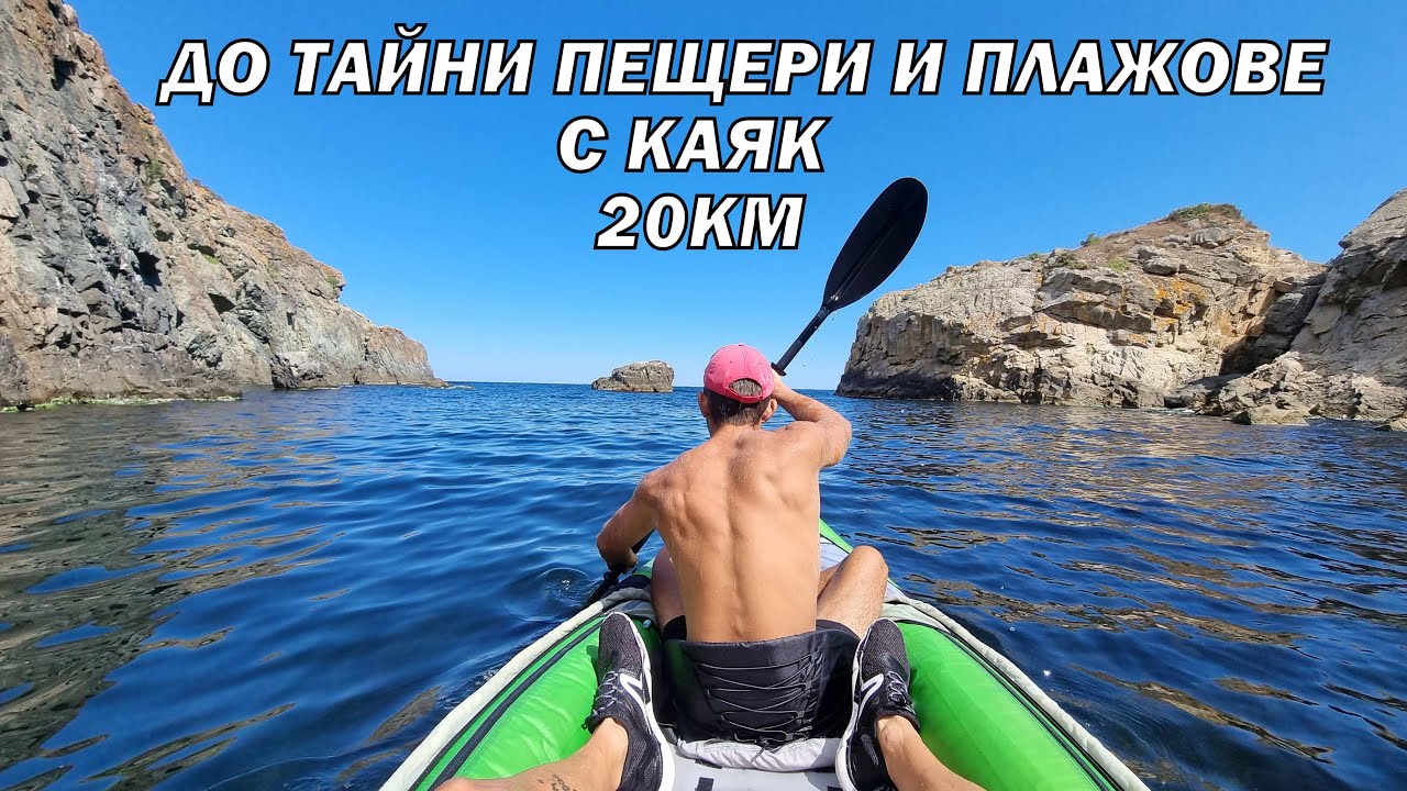 ОТ АРКУТИНО ПРЕЗ ТЮЛЕНОВА ПЕЩЕРА ДО ПРИМОРСКО С КАЯК 20КМ