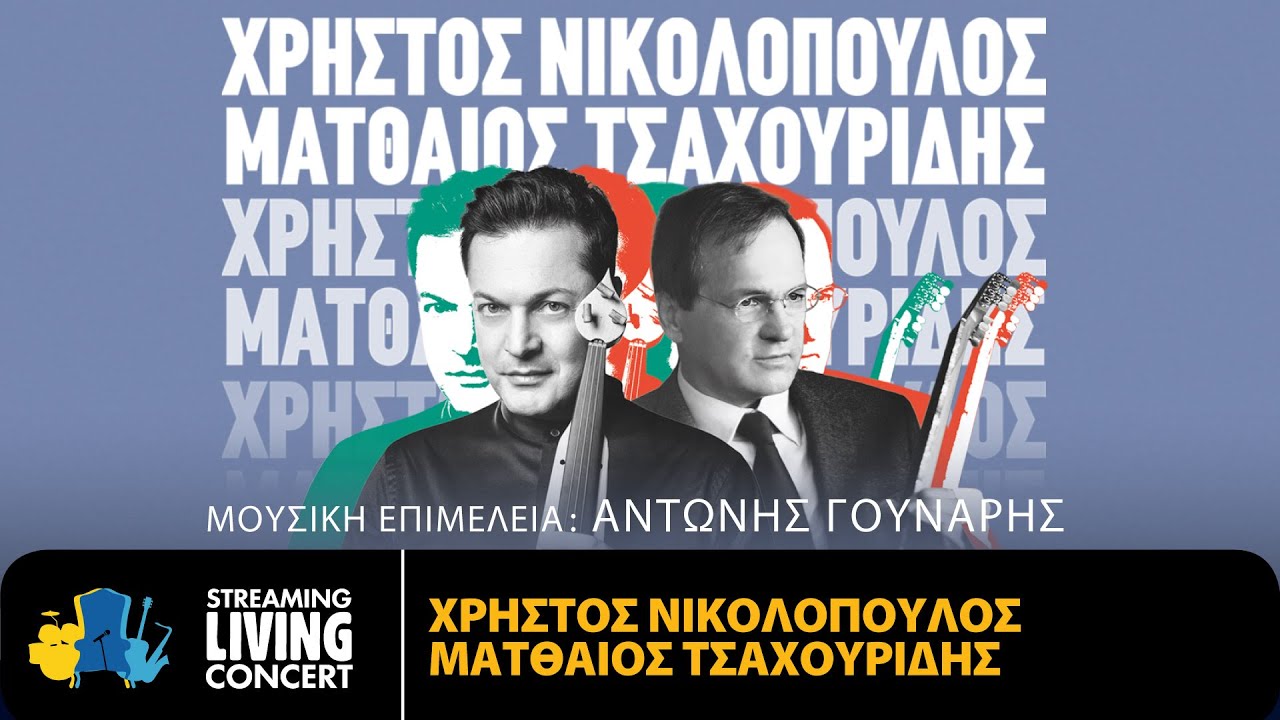 Ο Ματθαίος Τσαχουρίδης ερμηνεύει Χρήστο Νικολόπουλο - Streaming Living Concert