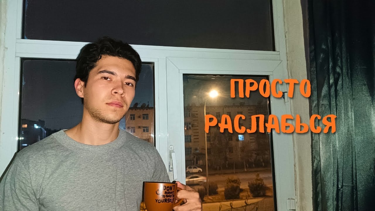 На Самом Деле у Тебя Всё Хорошо, Тебе Нужно Расслабиться и Вот Почему
