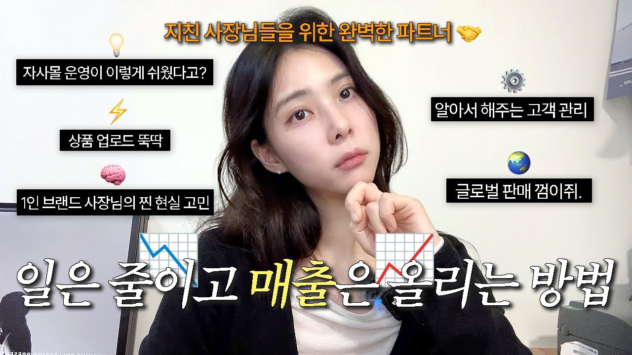 초기 비용 0원, 쇼핑몰 제작부터 운영까지 다 해주는 곳 찾았어요🛍️매출이 올라가는 자사몰 만들기