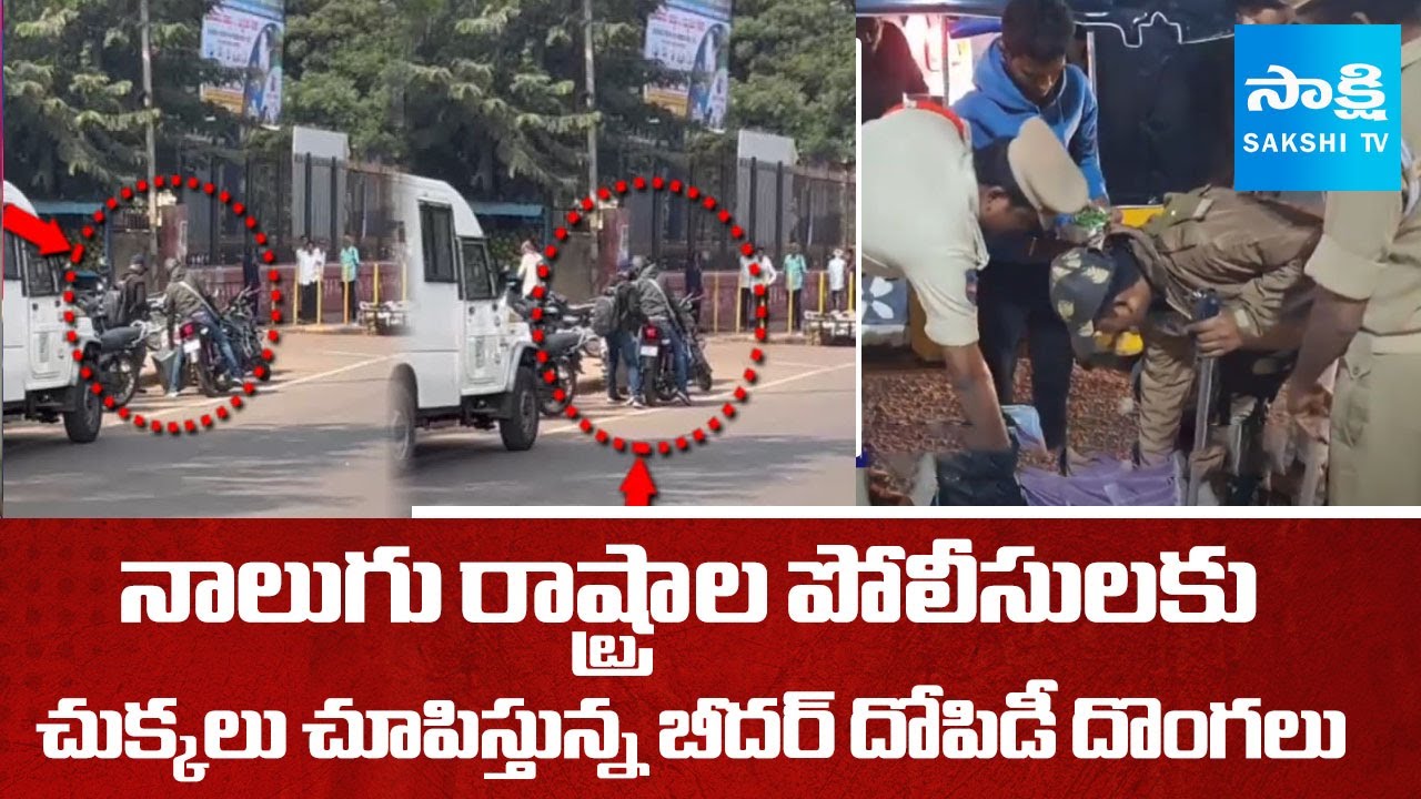 Bidar Robbery Gang Become a Challenge To Four States Police | Crime Report | SakshiTV