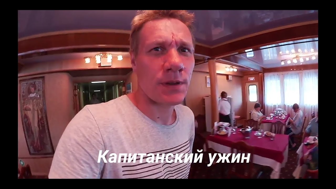 Теплоход Бородино. Капитанский ужин.