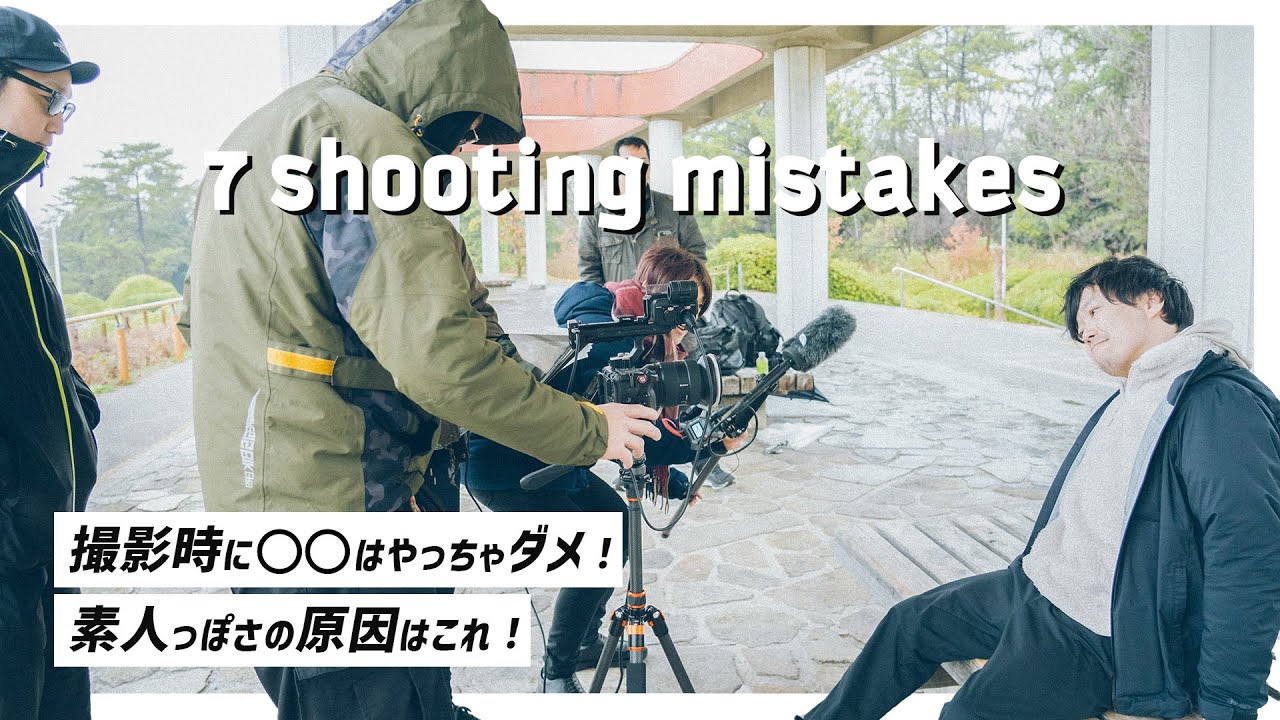 脱初心者！知らずにやると動画のレベルが下がるミス7選 - 撮影編