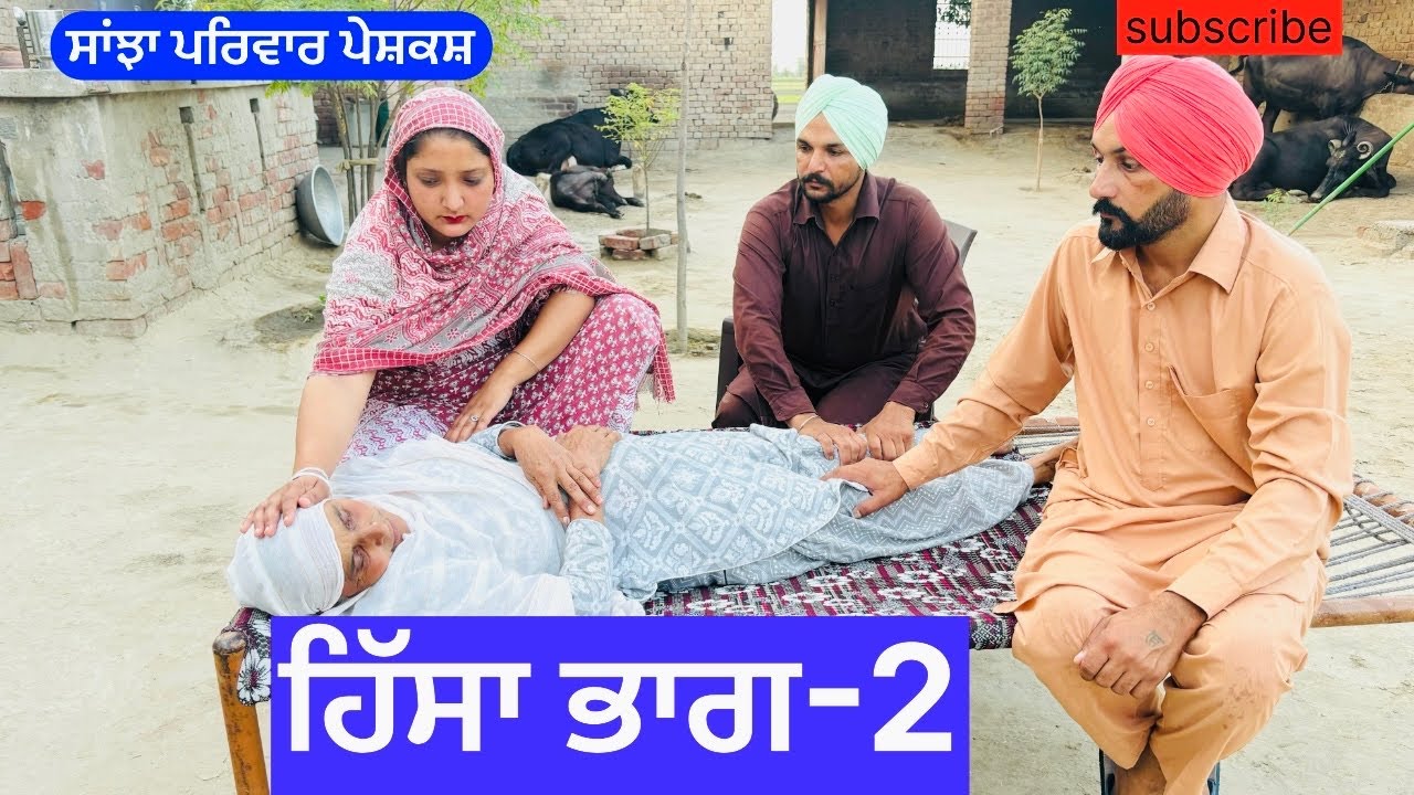 ਹਿੱਸਾ ਭਾਗ-2 | hissa | New punjabi short movie | New Punjabi Natak 2024