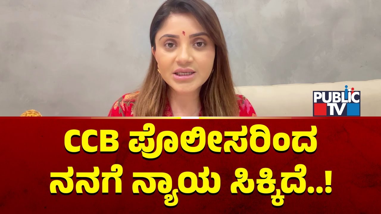 Karunya Ram: CCB ಪೊಲೀಸರಿಂದ ನನಗೆ ನ್ಯಾಯ ಸಿಕ್ಕಿದೆ..! | Public TV