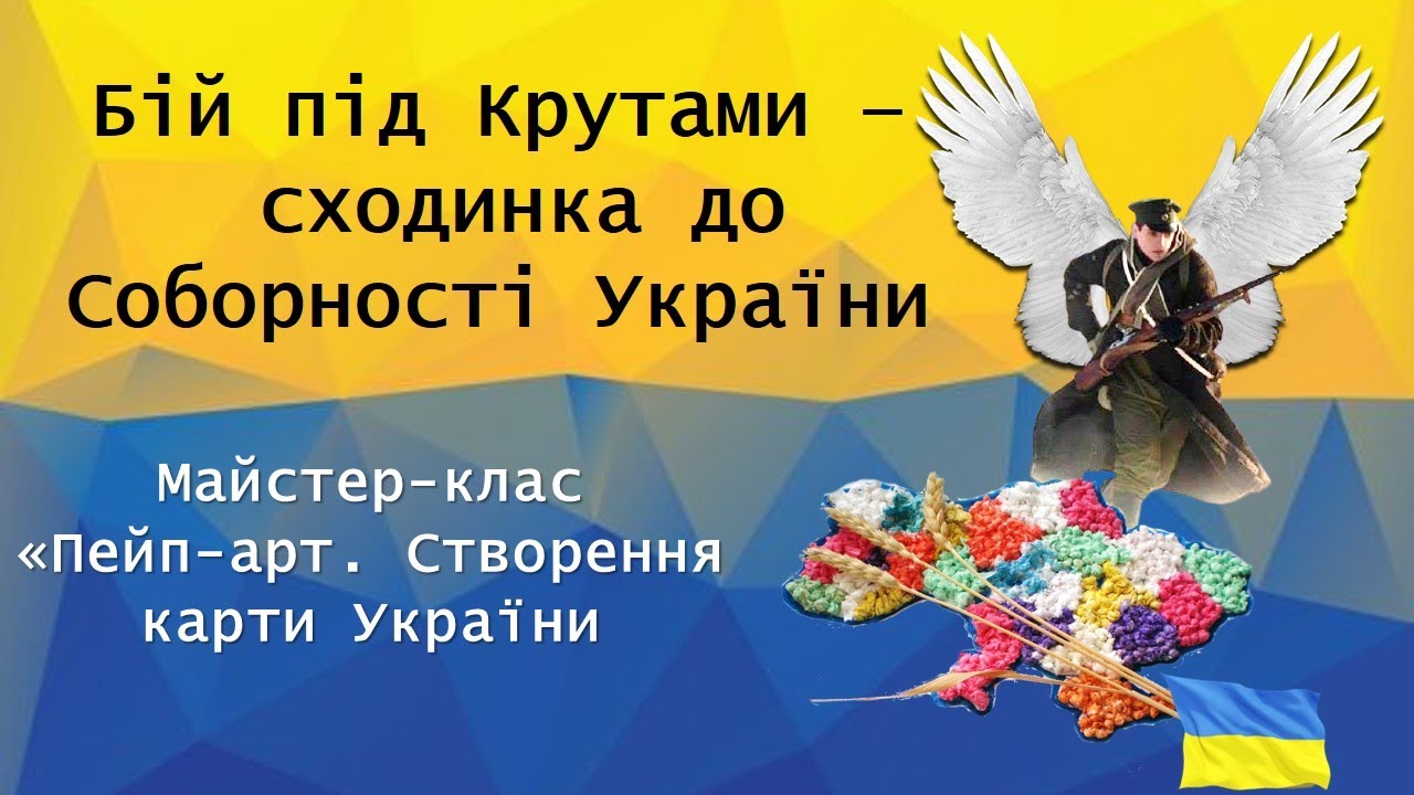 Бій під Крутами - сходинка до Соборності України. Майстер-клас 