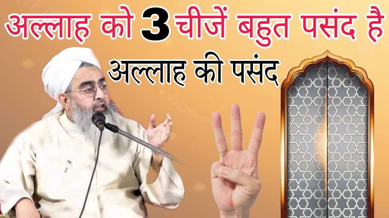 Allah ko 3 cheezen bahut pasand hai By Shakir Ali Noori