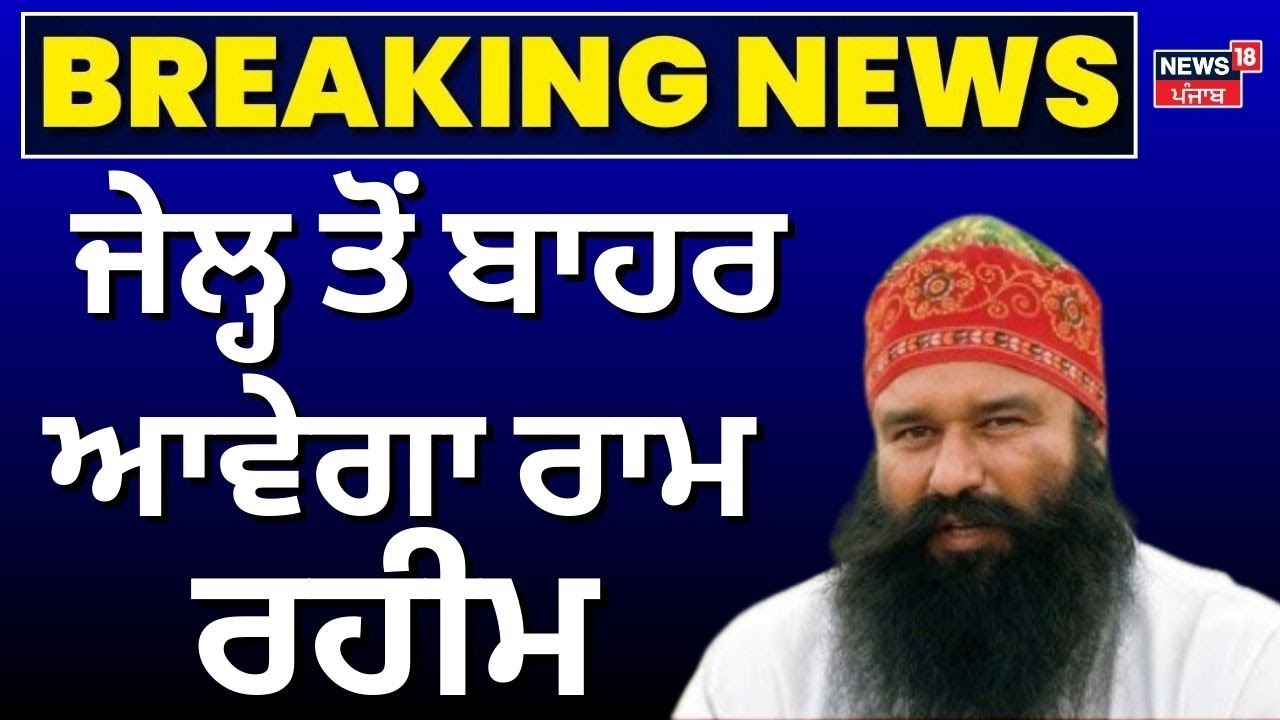 Ram Rahim Parole News | ਜੇਲ੍ਹ ਤੋਂ ਬਾਹਰ ਆਵੇਗਾ ਰਾਮ ਰਹੀਮ | Dera Sirsa | Sunaria Jail | Latest News