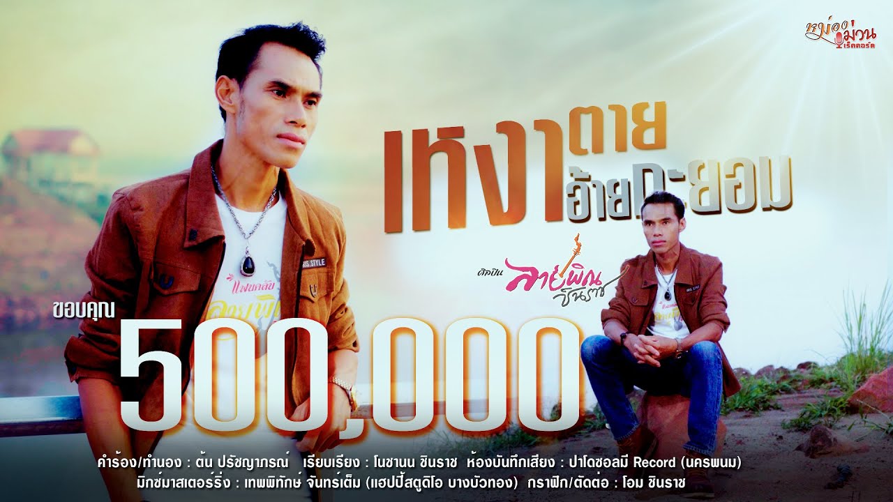 เหงาตายอ้ายกะยอม - ลายพิณ ชินราช [OFFICIAL MV]