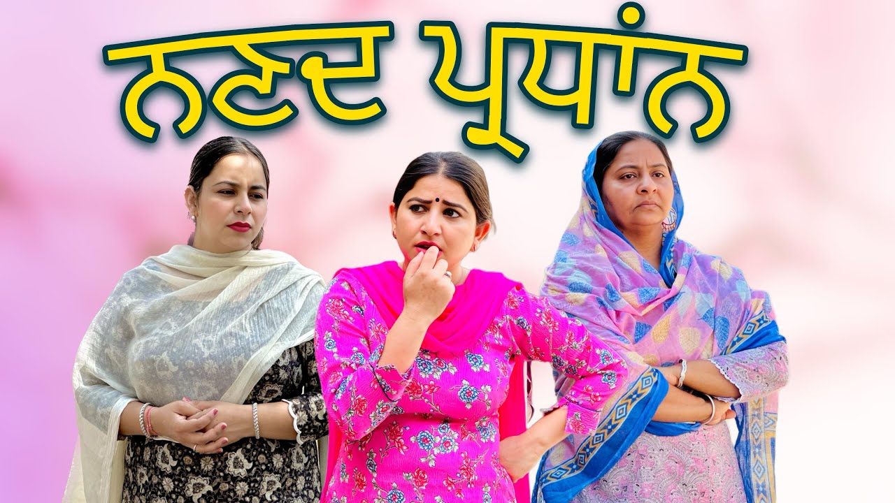 ਨਣਦ ਪ੍ਰਧਾਨ - ਹਰ ਗੱਲ ਤੇ ਝੋਲ਼ਾ ਚੱਕ ਲੈਦੀ ਆ / NEW PUNJABI SHORT MOVIE ​⁠@Sheronwale