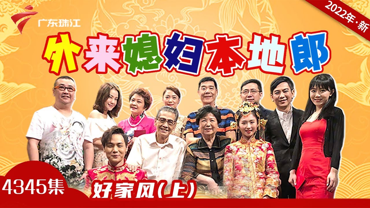 4345集 好家风(上)【外来媳妇本地郎2023】第11部 #粤语
