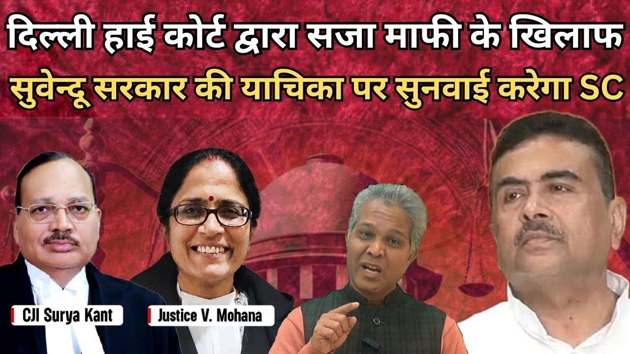 Supreme Court करेगा Delhi High Court के सजा माफी आदेश के खिलाफ सुनवाई