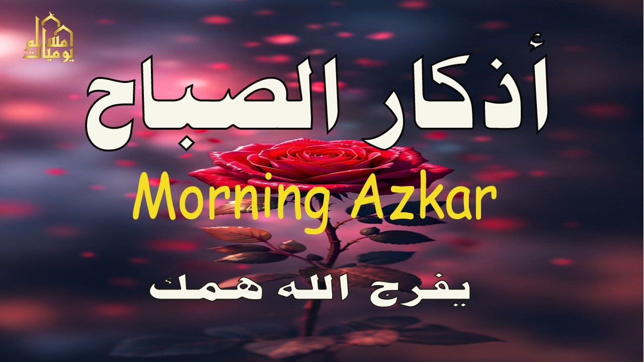 أذكار الصباح   راحة نفسية لا توصف بصوت القارئ علاء عقل   Morning Athkar   Dzkir Pagi by Alaa Aql 3