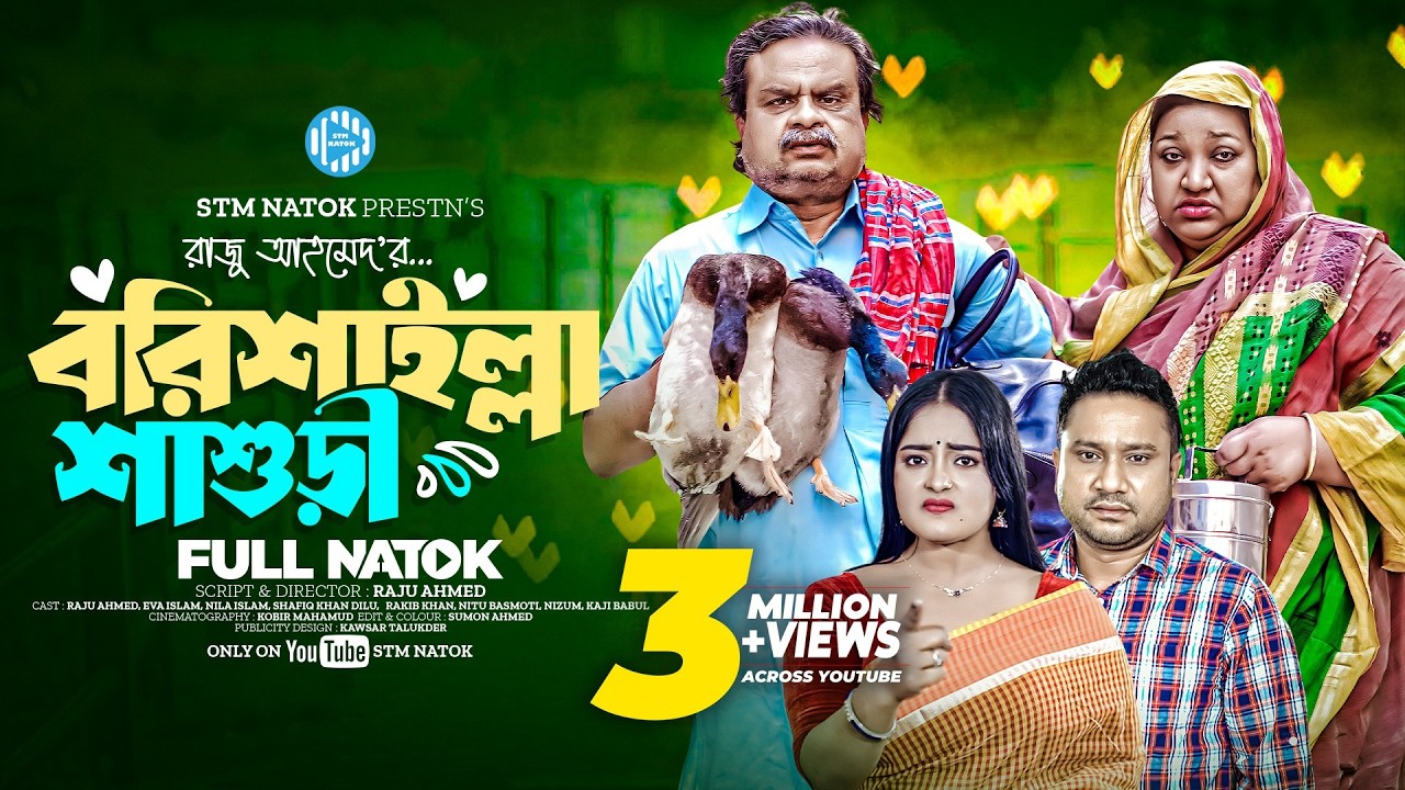 বরিশাইল্লা শাশুড়ি । Barishailla Shashuri । Raju Ahmed । Eva Islam। New Bangla Natok 2024। STM