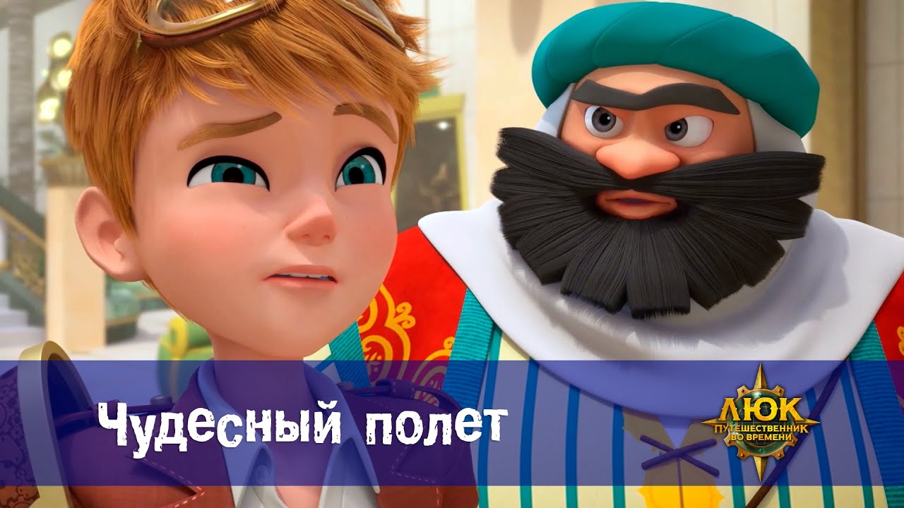 Люк - путешественник во времени - Эпизод 34.Чудесный полет - Премьера мультфильма