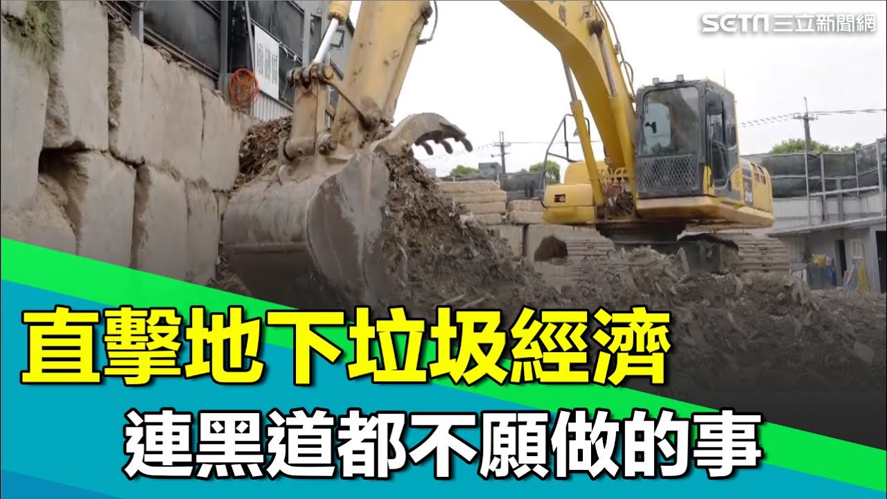 直擊地下垃圾經濟 連黑道都不願做的事！那些營建廢棄物去哪了？千噸垃圾山徒手分類回收 新北