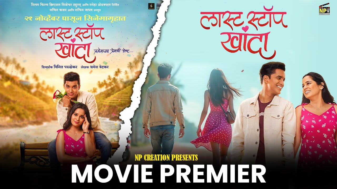🎬 Last Stop Khanda | Marathi Movie Premier | NP Creation Presents | नवी प्रेमकहाणी सिनेमागृहात