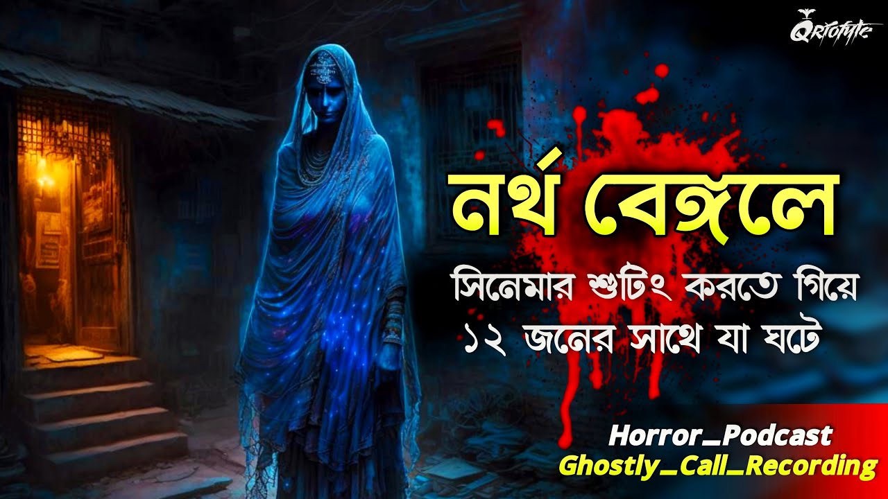 নর্থ বেঙ্গলে সিনেমার শুটিং করতে গিয়ে | Ghostly Call Recording |ভৌতিক ঘটনা |Horror Podcast @QrioFyte