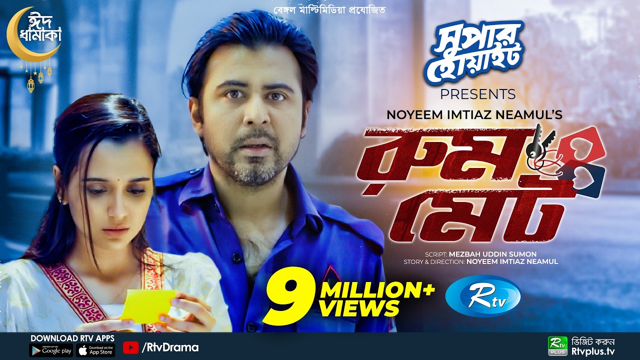 Roommate | রুমমেট | Afran Nisho | Sabila Nur | Eid New Bangla Natok 2022 | Rtv Drama