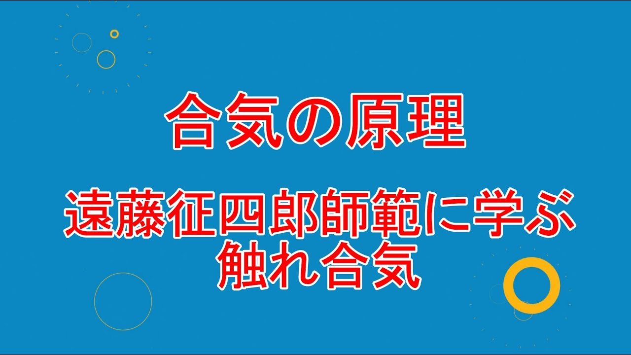 ⑨合気の原理　　遠藤征四郎師範の触れ合気（改訂版）