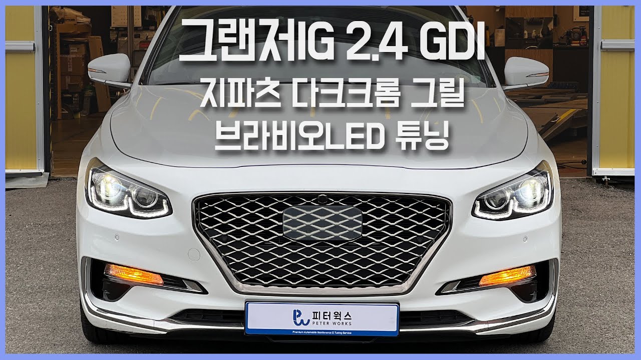 그랜저IG 지파츠 다크크롬 그릴, 브라비오LED 튜닝 - 합법 튜닝인 만큼 단속, 검사통과 걱정없이 사용하세요