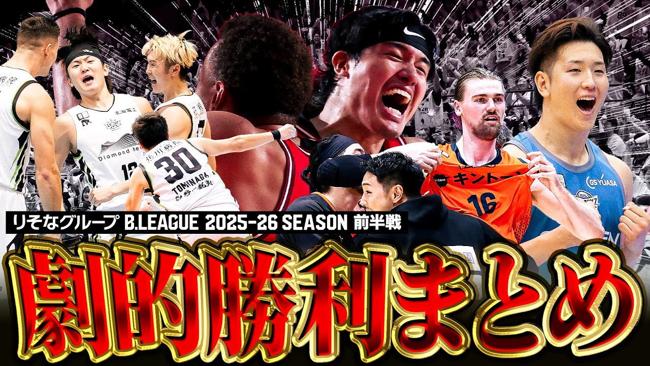 【劇的】大逆転勝利にブザービーター！ここまでの印象的な試合をピックアップ！｜りそなグループ B.LEAGUE 2025-26 シーズン