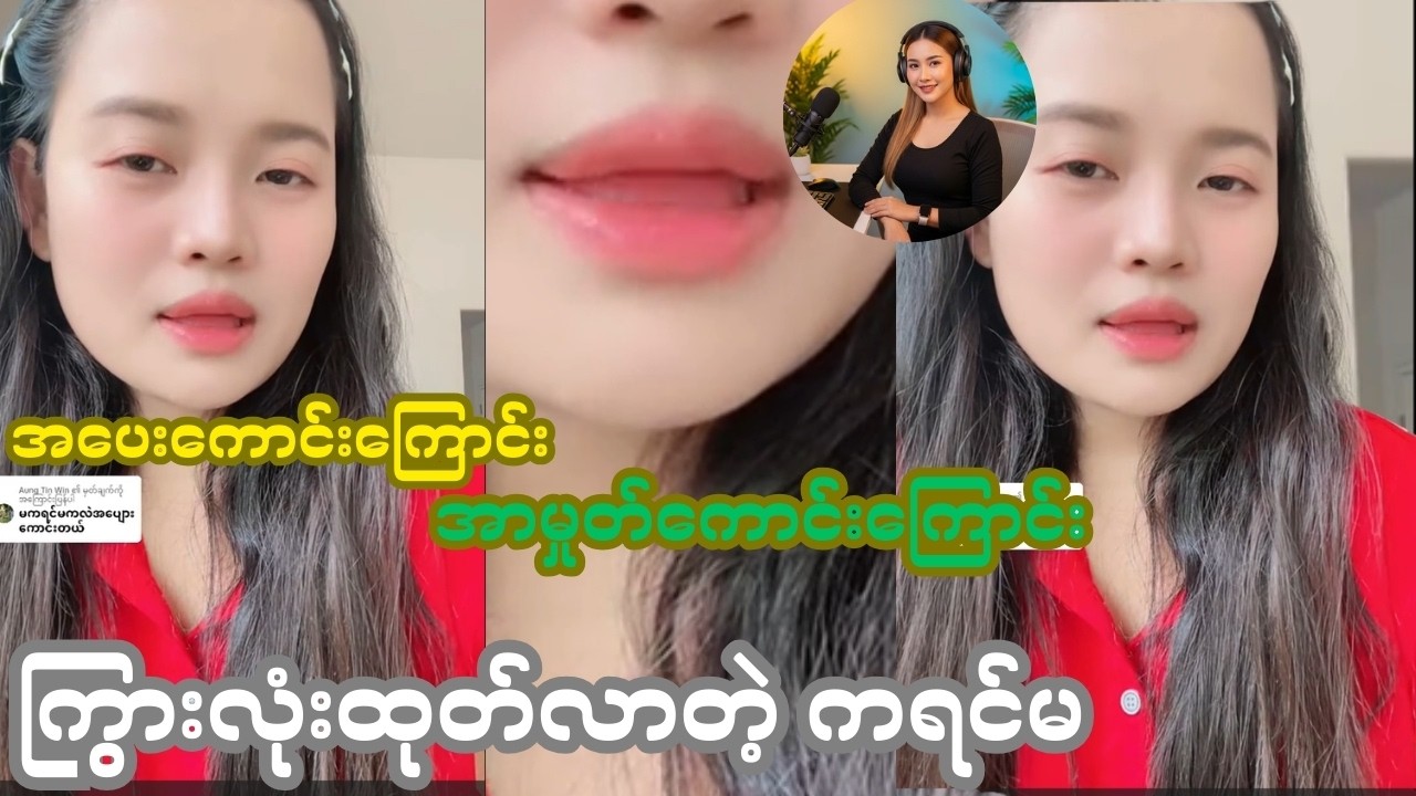 အပြုအစုကောင်းကြောင်း အရမ်းအကြွားသန်တယ်နော်ကရင်မ