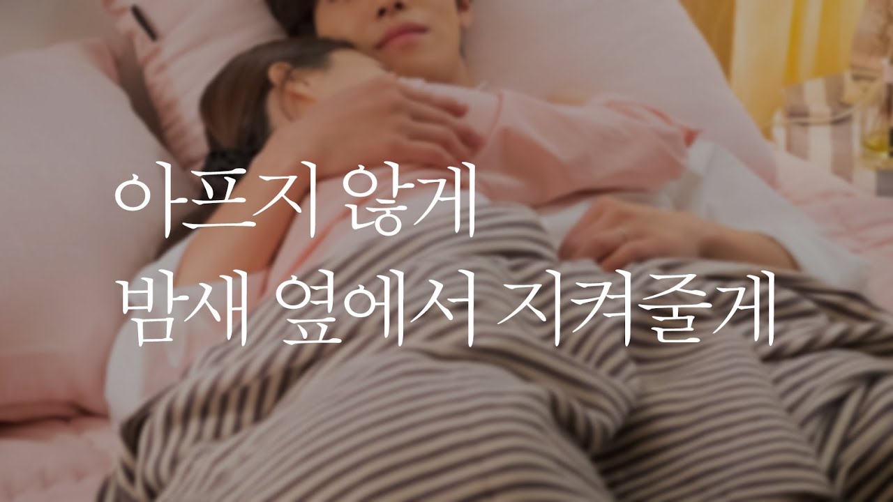 남자ASMR | 배아픈 여친 옆에 누워서 쓰담쓰담 해주는 남자친구