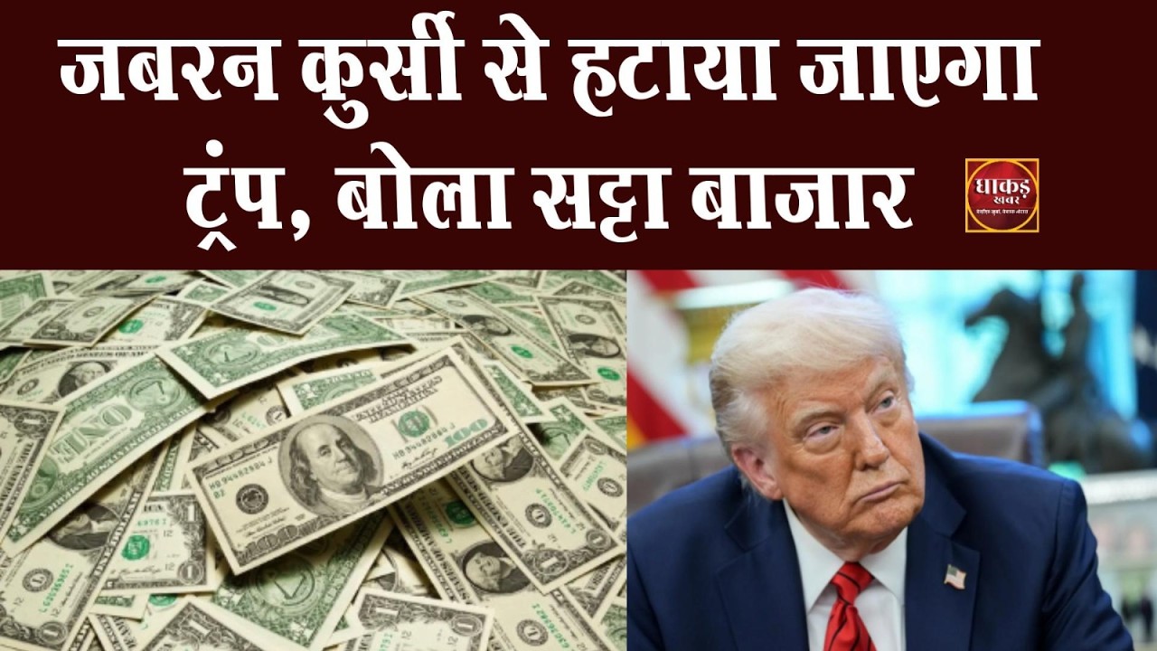 जबरन कुर्सी से हटाया जाएगा ट्रंप, बोला सट्टा बाजार