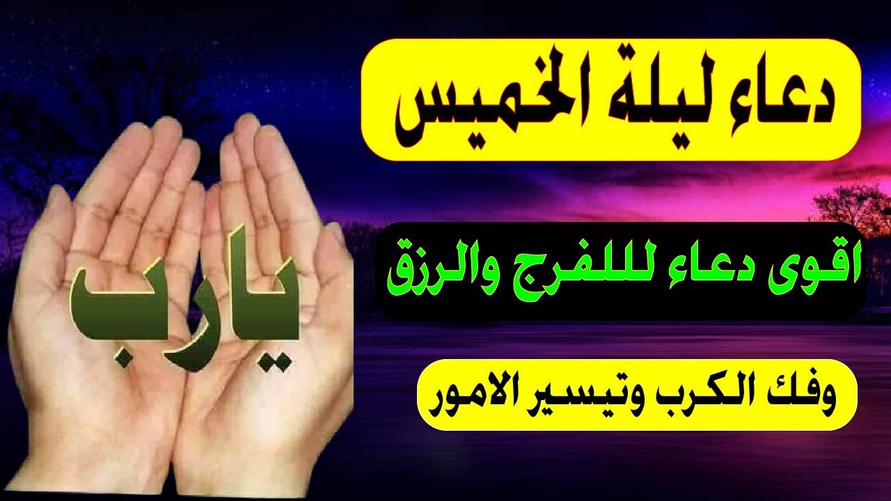 اعظم دعاء فى ليلة الخميس دعاء قبل النوم يريح النفس والقلب ويذهب الحزن ويشرح الصدر لا تدع فضله يفوتك