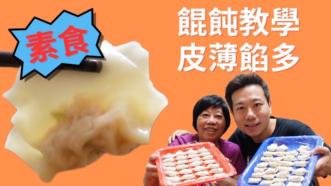 皮薄餡多素食餛飩教學 ，簡易操作歡迎試煮，一吃就會愛上了❤️