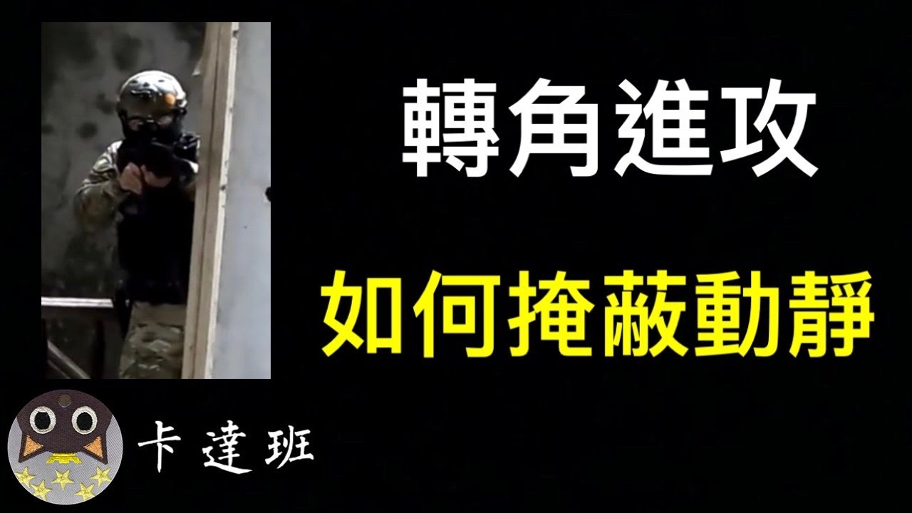轉角進攻如何掩蔽動靜?《生存遊戲經驗分享 7》｜卡達班(Qatapan)