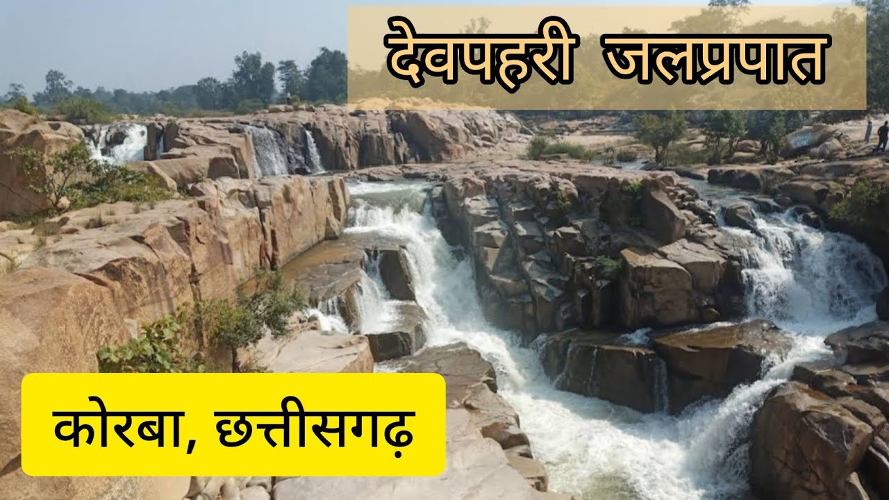 Devpahri Waterfall l Lemru Chornai River l  l Korba Chhattisgarh