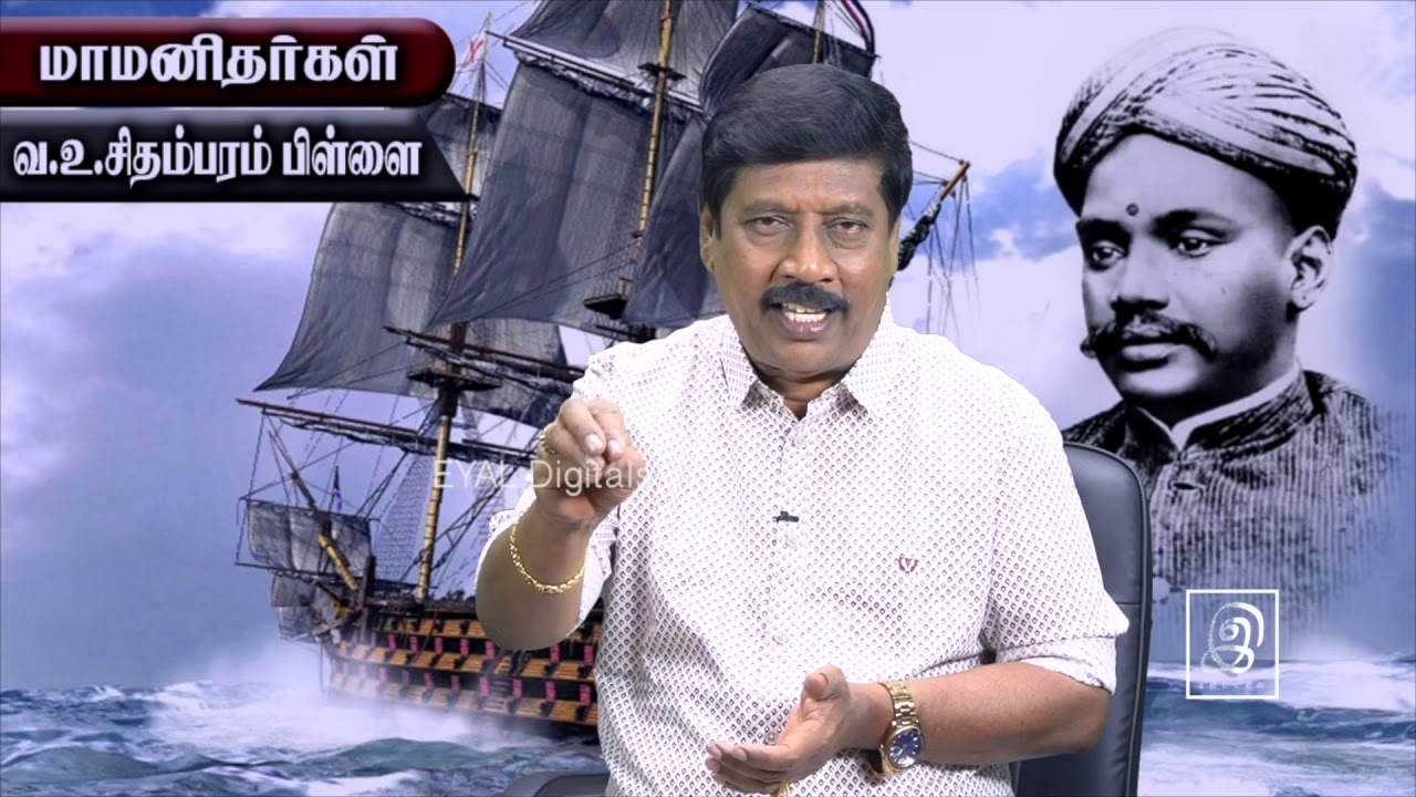 Compilation - வ.உ.சிதம்பரம்பிள்ளை | V. O. Chidambaram Pillai