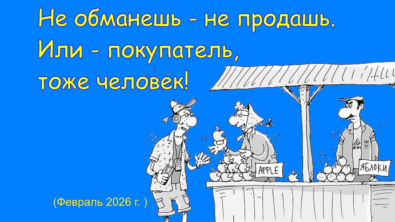 Не обманешь - не продашь