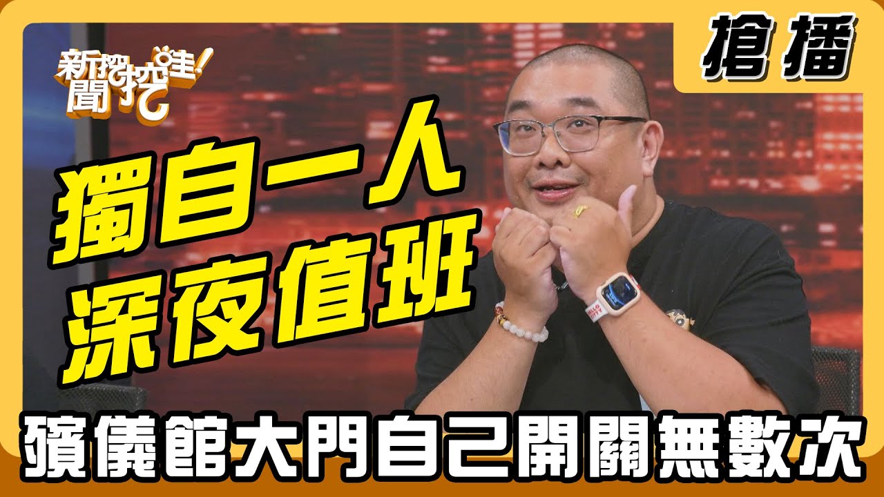 【搶播】獨自一人深夜值班 殯儀館大門自己開關無數次