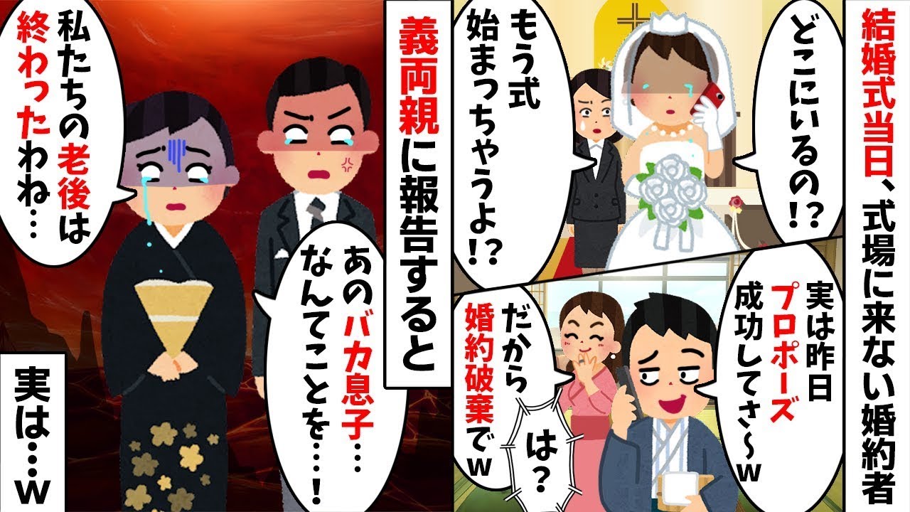 【2chスカッと】【結婚式】当日に現れない婚約者「別の女にプロポーズ成功したｗ」私「は？」→それを知った義両親が夫に放った「衝撃の宣告」に一同騒然ｗ【修羅場】【因果応報】