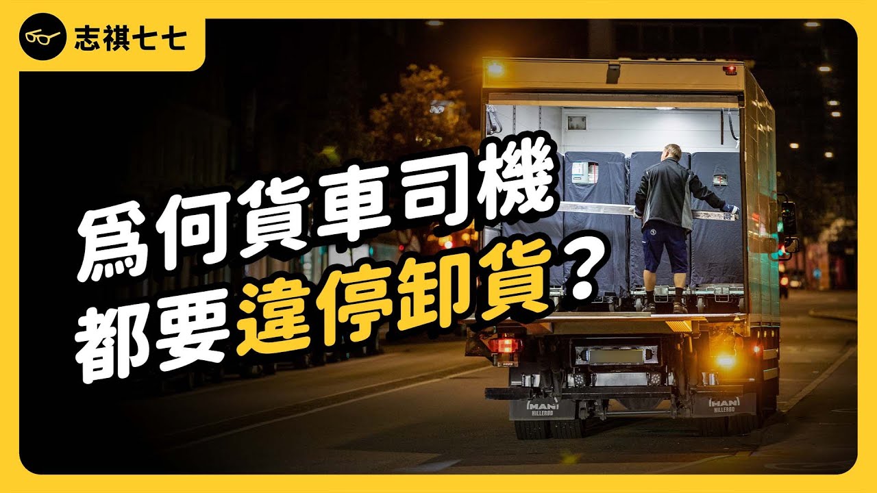貨車違停卸貨被檢舉，交通部卻說有時候可以勸導就好？台灣交通還有救嗎？《台灣交通怎麼了？》EP 016｜志祺七七